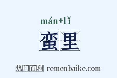 蛮里是什么意思的图片
